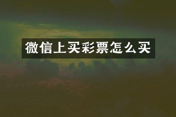 微信上买彩票怎么买