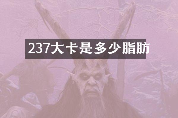 237大卡是多少脂肪