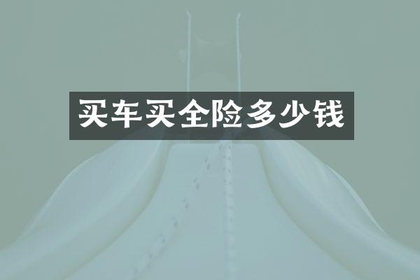 买车买全险多少钱