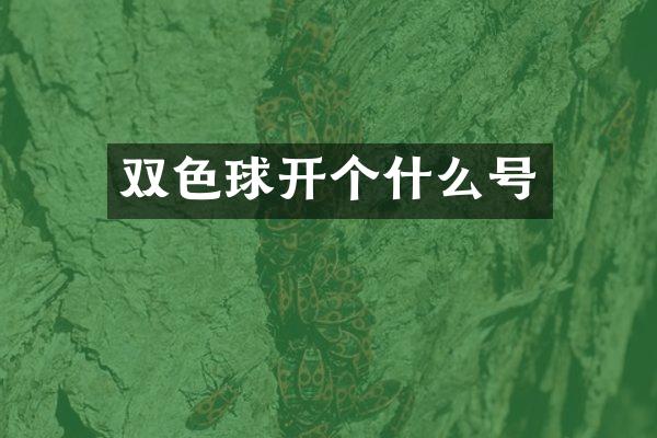双色球开个什么号