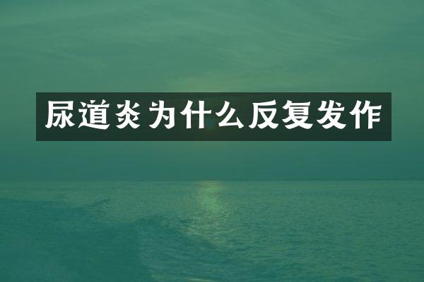 尿道炎为什么反复发作