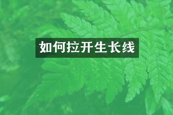 如何拉开生长线