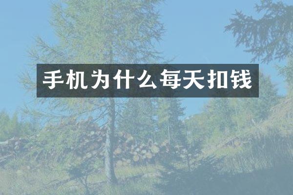 手机为什么每天扣钱