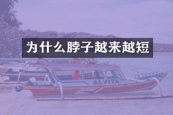 为什么脖子越来越短