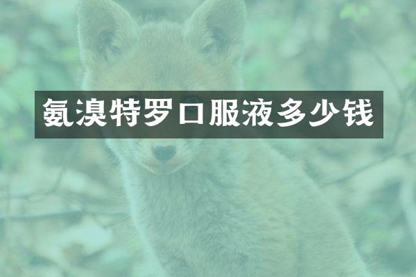 氨溴特罗口服液多少钱