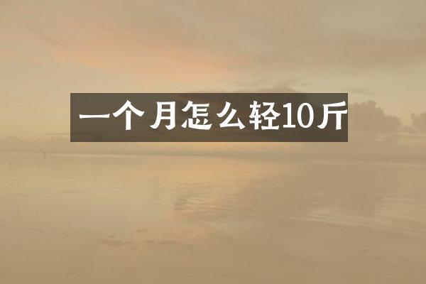 一个月怎么轻10斤