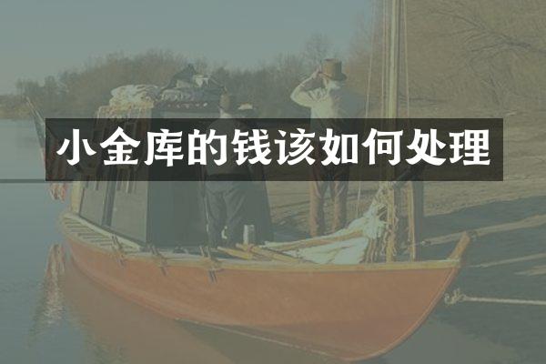 小金库的钱该如何处理