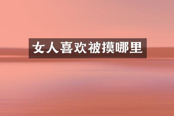 女人喜欢被摸哪里