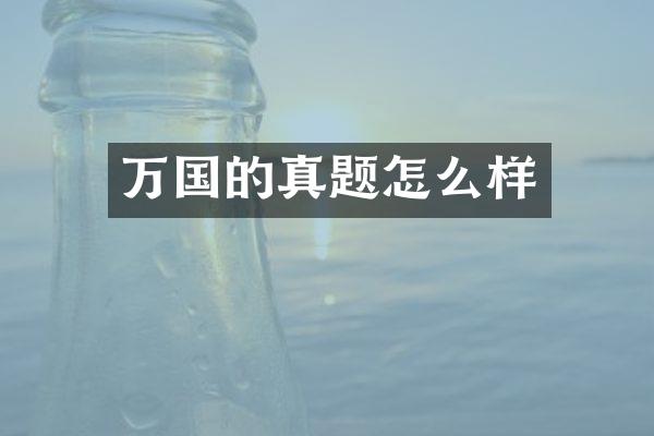 万国的真题怎么样