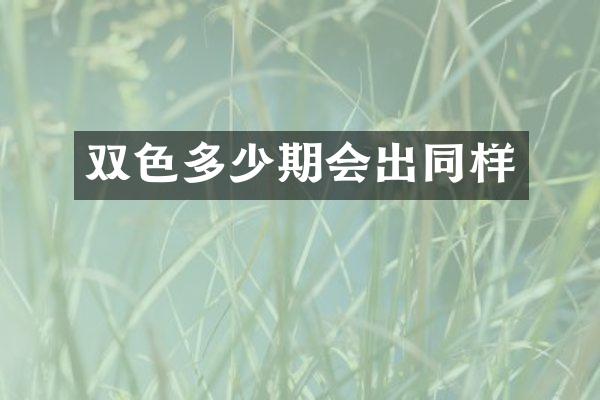 双色多少期会出同样