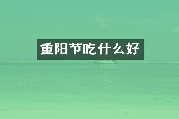 重阳节吃什么好
