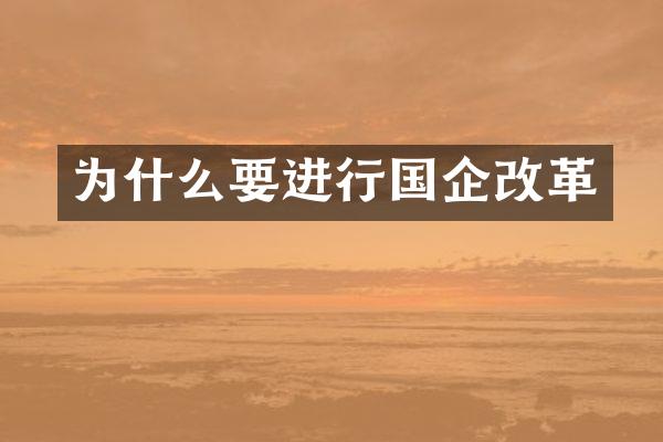 为什么要进行国企改革