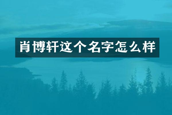 肖博轩这个名字怎么样
