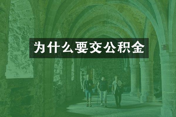 为什么要交公积金