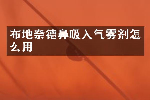 布地奈德鼻吸入气雾剂怎么用
