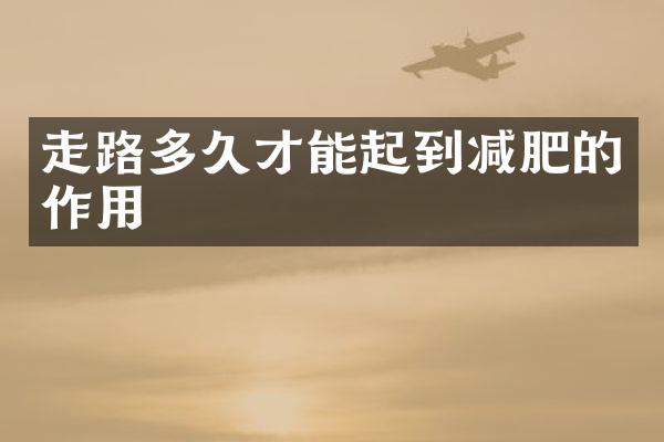 走路多久才能起到减肥的作用