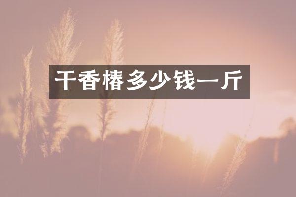 干香椿多少钱一斤