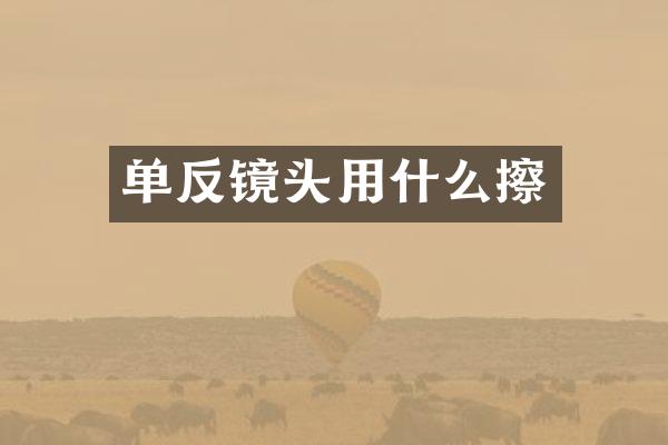 单反镜头用什么擦