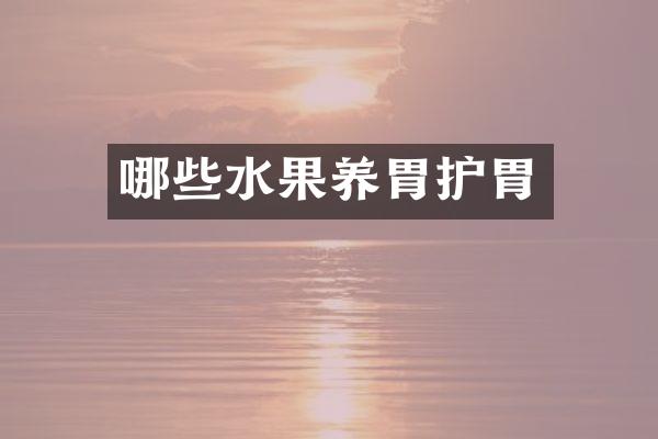 哪些水果养胃护胃