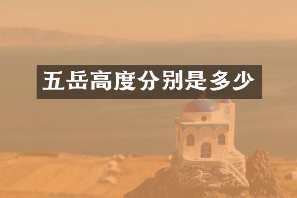 五岳高度分别是多少