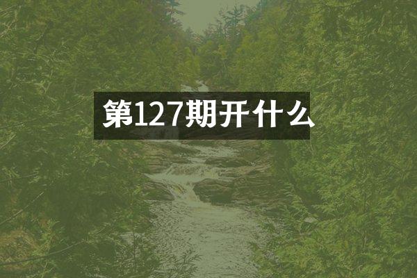 第127期开什么