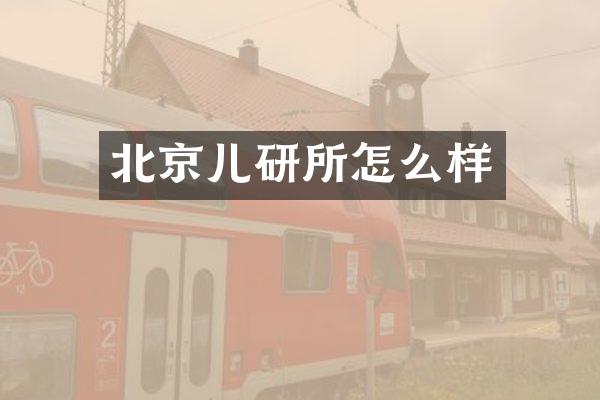 北京儿研所怎么样