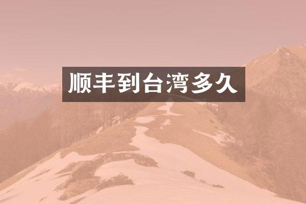 顺丰到台湾多久