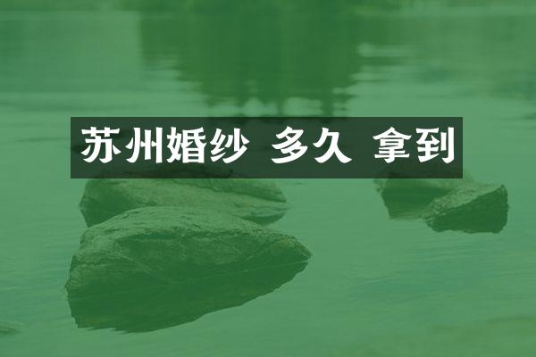 苏州婚纱 多久 拿到