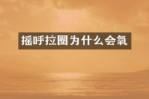 摇呼拉圈为什么会氧