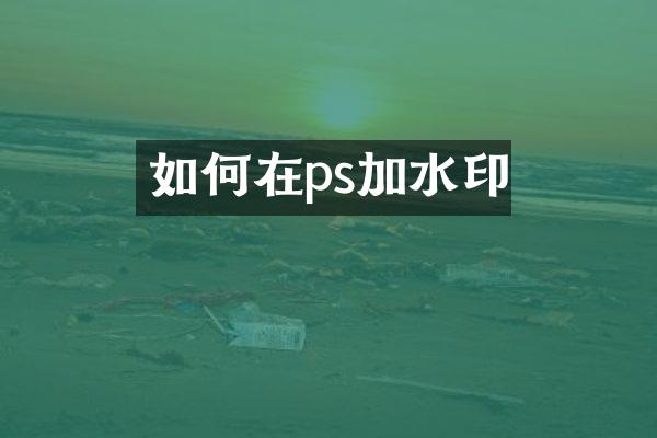 如何在ps加水印