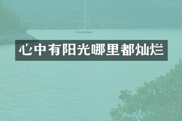 心中有阳光哪里都灿烂