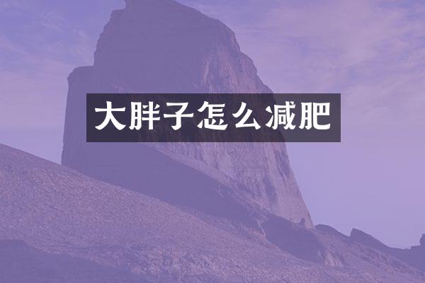 大胖子怎么减肥