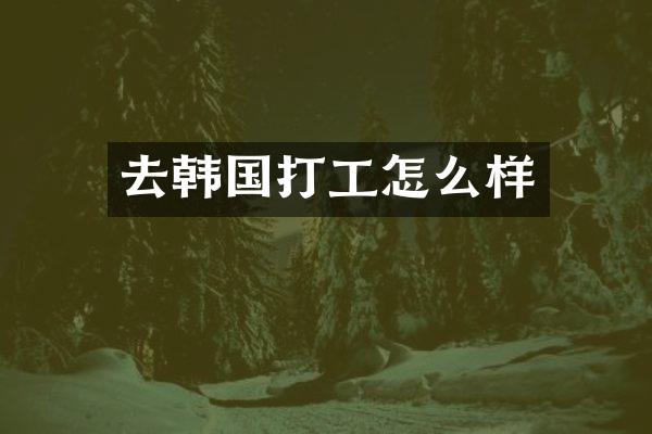 去韩国打工怎么样