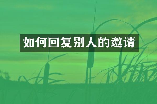 如何回复别人的邀请