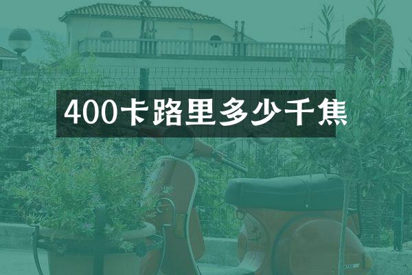 400卡路里多少千焦