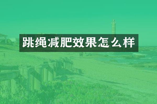 跳绳减肥效果怎么样