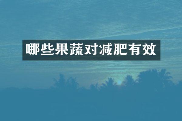 哪些果蔬对减肥有效