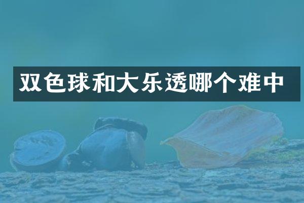 双色球和大哪个难中