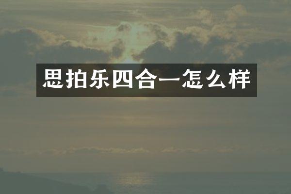 思拍乐四合一怎么样