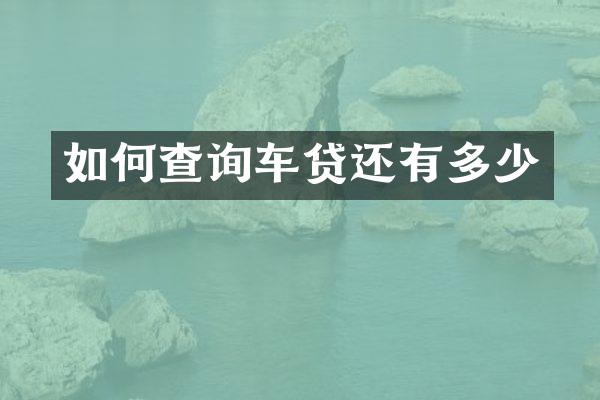 如何查询车贷还有多少