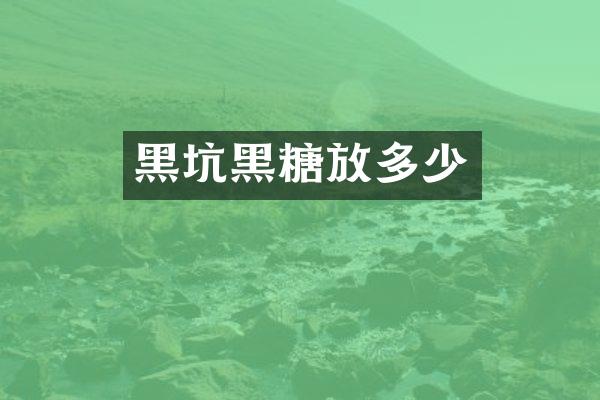 黑坑黑糖放多少