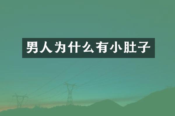 男人为什么有小肚子