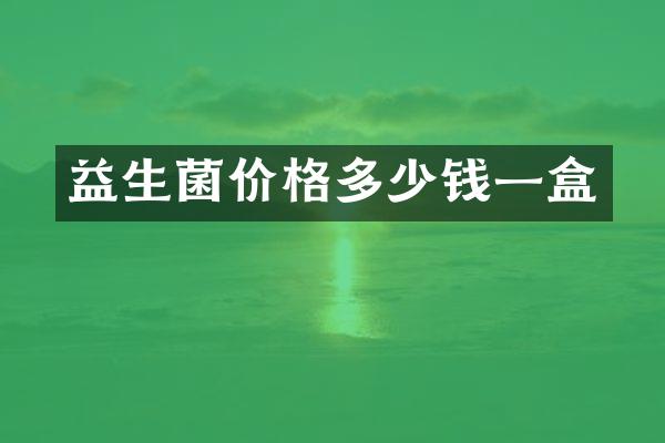 益生菌价格多少钱一盒