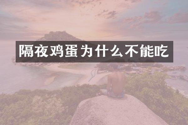 隔夜鸡蛋为什么不能吃
