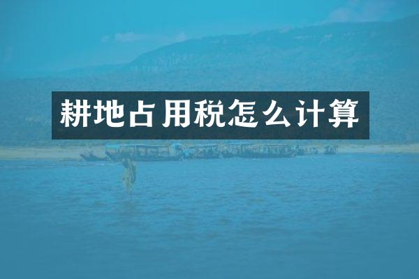 耕地占用税怎么计算