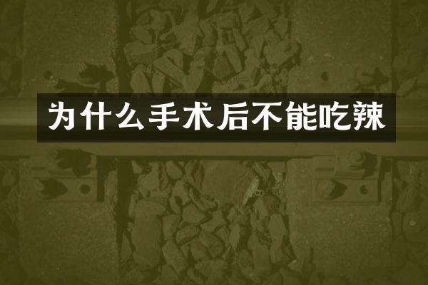 为什么手术后不能吃辣