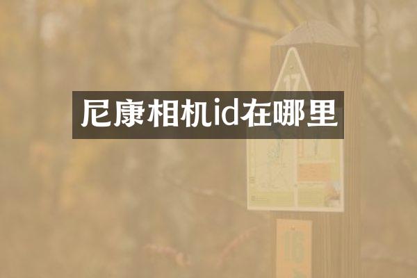尼康相机id在哪里