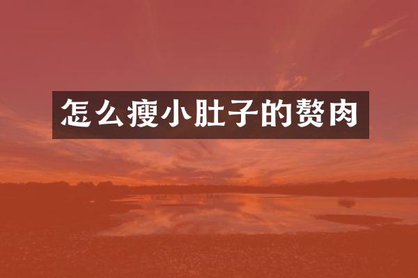 怎么瘦小肚子的赘肉