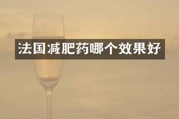 法国减肥药哪个效果好