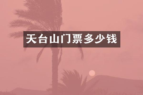 天台山门票多少钱
